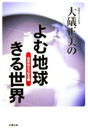 大礒正美のよむ地球きる世界 日本はどうなる編 彩ブックス