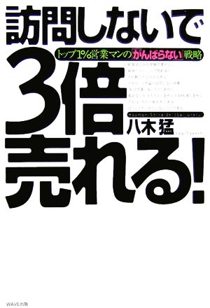 訪問しないで3倍売れる！ トップ1%営業マンの「がんばらない」戦略