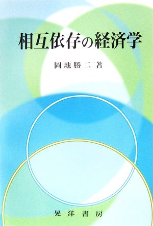 相互依存の経済学