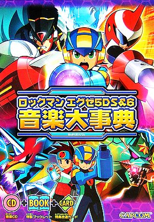 ロックマンエグゼ5DS&6 音楽大事典