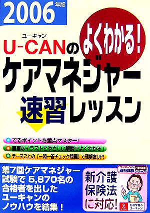 U-CANのケアマネジャー速習レッスン(2006年版)