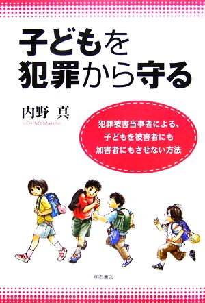 子どもを犯罪から守る 犯罪被害当事者による、子どもを被害者にも加害者にもさせない方法