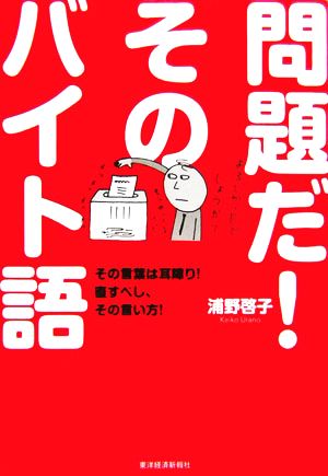 問題だ！そのバイト語 その言葉は耳障り！直すべし、その言い方！