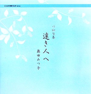 川柳句集 遠き人へ ことばの贈りものシリーズ