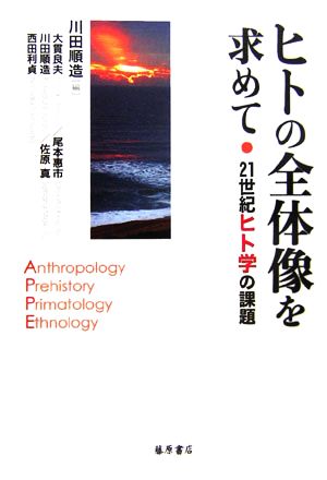 ヒトの全体像を求めて 21世紀ヒト学の課題