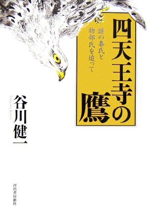 四天王寺の鷹 謎の秦氏と物部氏を追って