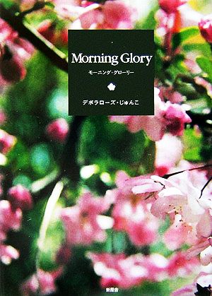 Morning Glory モーニング・グローリー