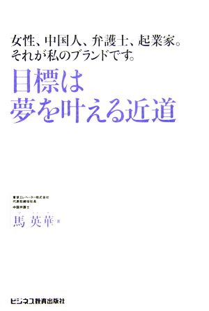 目標は夢を叶える近道 女性、中国人、弁護士、起業家。それが私のブランドです。