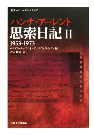 思索日記(2) 1953-1973 叢書・ウニベルシタス842