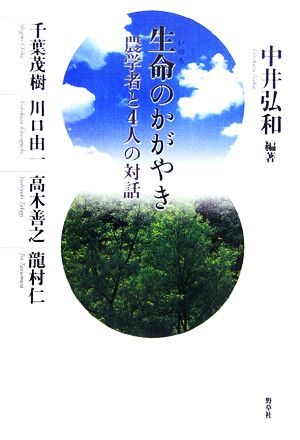 生命のかがやき 農学者と4人の対話