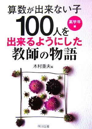 “算数が出来ない子100人