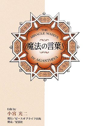 アガスティア魔法の言葉 日々のあなたを占う