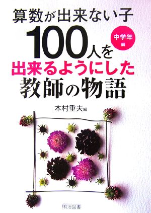 “算数が出来ない子100人