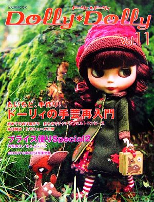 Dolly*Dolly(Vol.11) もいちど、手作り！ドーリィの手芸再入門 お人形MOOK