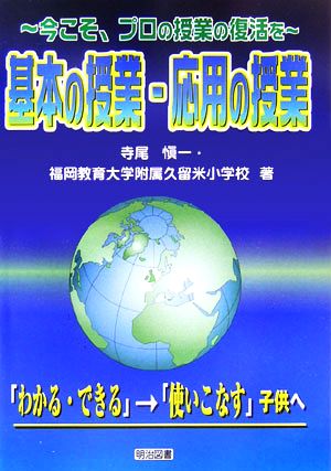 「わかる・できる」→「使いこなす」子供へ 基本の授業・応用の授業 今こそプロの授業の復活を