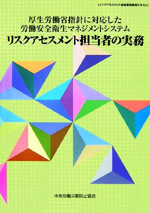 厚生労働省指針に対応した労働安全衛生マネジメントシステム リスクアセスメント担当者の実務 リスクアセスメント担当者研修用テキスト