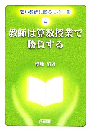 教師は算数授業で勝負する 若い教師に贈るこの一冊4