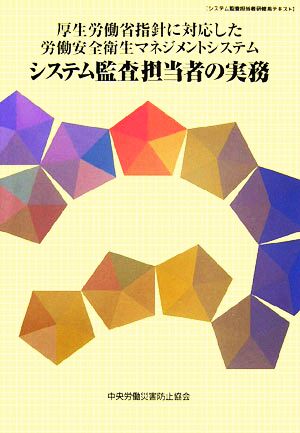 厚生労働省指針に対応した労働安全衛生マネジメントシステム システム監査担当者の実務 システム監査担当者研修用テキスト