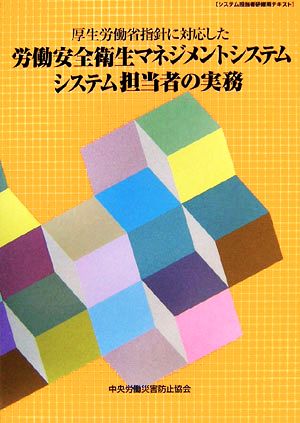 厚生労働省指針に対応した労働安全衛生マネジメントシステム システム担当者の実務 システム担当者研修用テキスト