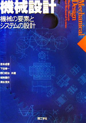 機械設計機械の要素とシステムの設計