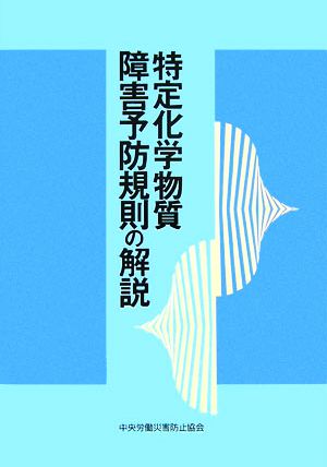 特定化学物質障害予防規則の解説