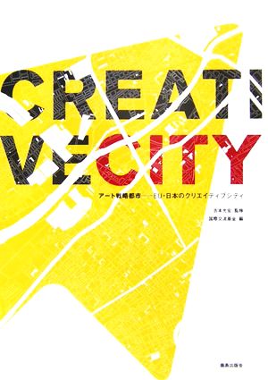 アート戦略都市EU・日本のクリエイティブシティ