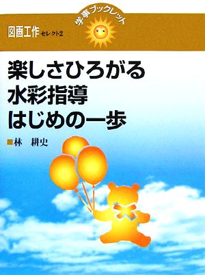 楽しさひろがる水彩指導 はじめの一歩 学事ブックレット 図画工作セレクト2