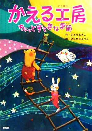 かえる工房 ちょっとすてきな季節 ことりのほんばこ