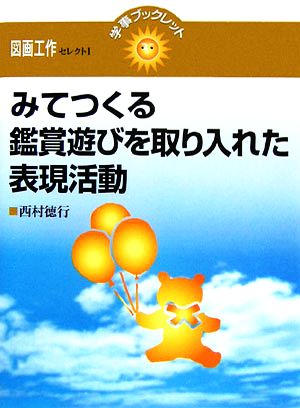 みてつくる 鑑賞遊びを取り入れた表現活動 学事ブックレット 図画工作セレクト1