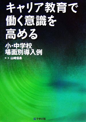 キャリア教育で働く意識を高める小・中学校場面別導入例