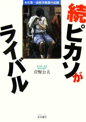 続ピカソがライバル 本庄第一高校美術部の記録