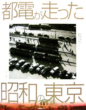 都電が走った昭和の東京