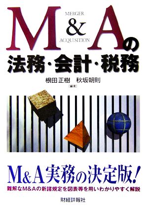 M&Aの法務・会計・税務