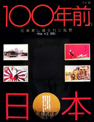 100年前の日本 絵葉書に綴られた風景 明治・大正・昭和