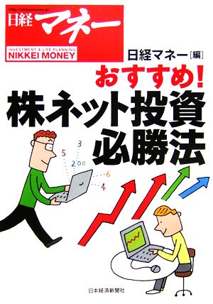 日経マネーおすすめ！株ネット投資必勝法