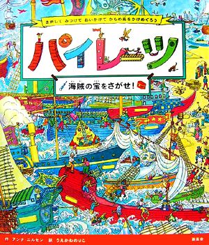 パイレーツ 海賊の宝をさがせ！