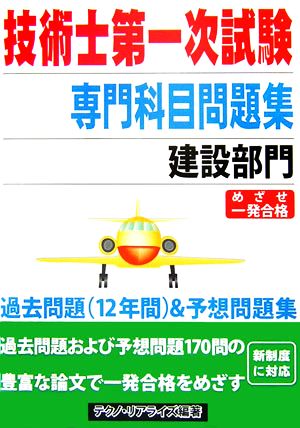 技術士第一次試験 専門科目問題集 建設部門