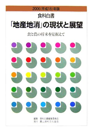 食料白書 「地産地消」の現状と展望(2006(平成18)年版) 食と農の将来を見据えて