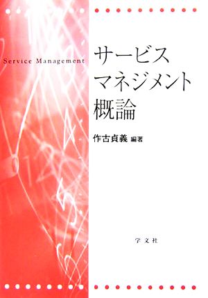 サービスマネジメント概論