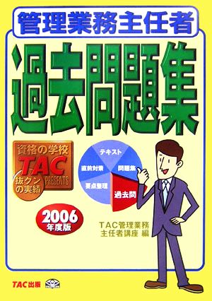 管理業務主任者過去問題集(2006年度版)