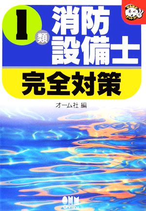 1類消防設備士完全対策 なるほどナットク！