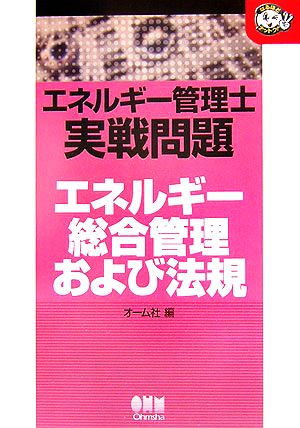 エネルギー管理士実戦問題 エネルギー総合管理および法規 なるほどナットク！