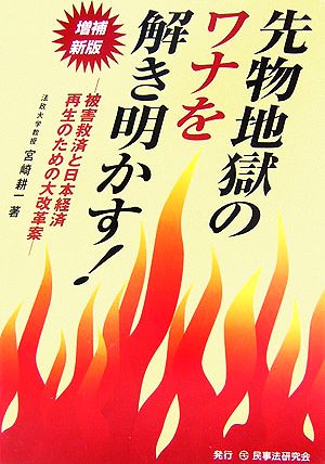先物地獄のワナを解き明かす！被害救済と日本経済再生のための大改革案