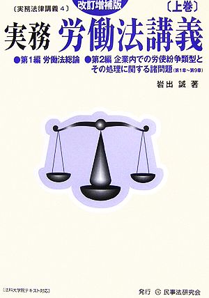 実務 労働法講義(上巻) 実務法律講義4