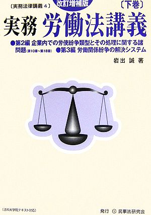 実務 労働法講義(下巻) 実務法律講義4