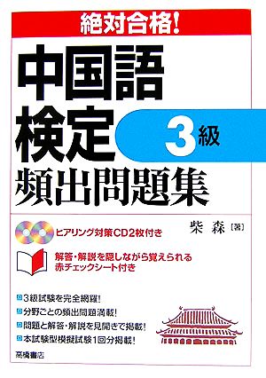 絶対合格！中国語検定3級頻出問題集