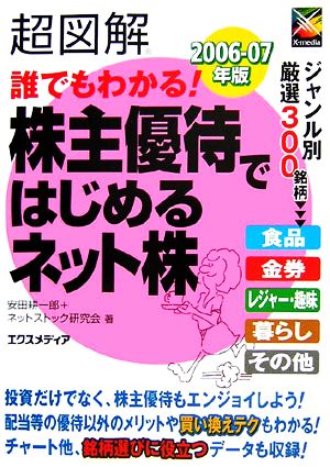 超図解 誰でもわかる！株主優待ではじめるネット株(2006-07年版) 超図解シリーズ