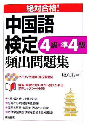 絶対合格！中国語検定4級・準4級頻出問題集