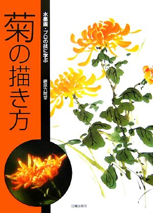 水墨画・プロの技に学ぶ菊の描き方