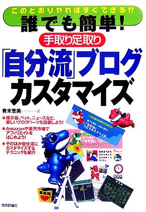 誰でも簡単！手取り足取り「自分流」ブログカスタマイズ このとおりやればすぐできる!!